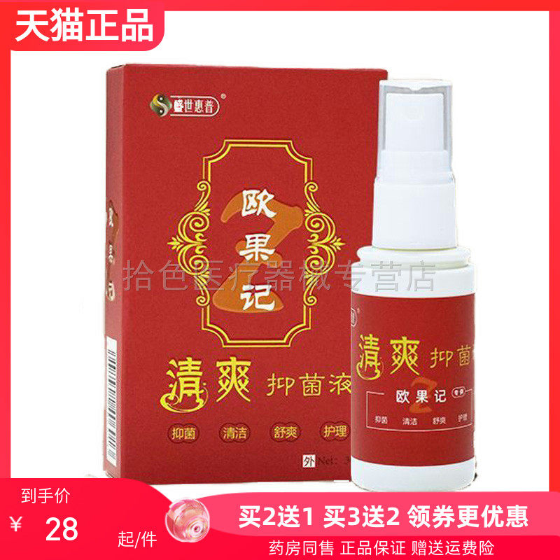 【买2送1/3送2】盛世惠普欧果记清爽抑菌液30ml图片