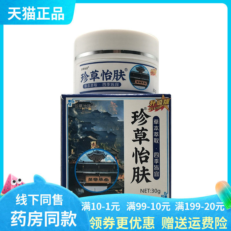 【线下同售】珍草怡肤抑菌膏30g/盒