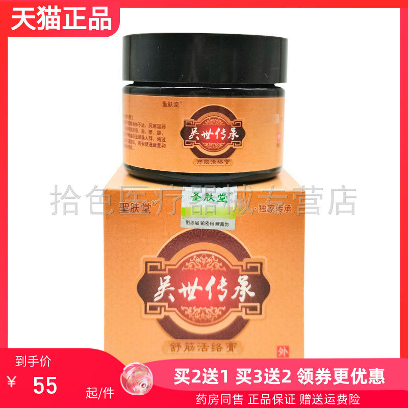 【买2送1/3送2】聖肤堂吴世传承舒筋活络膏50g /盒