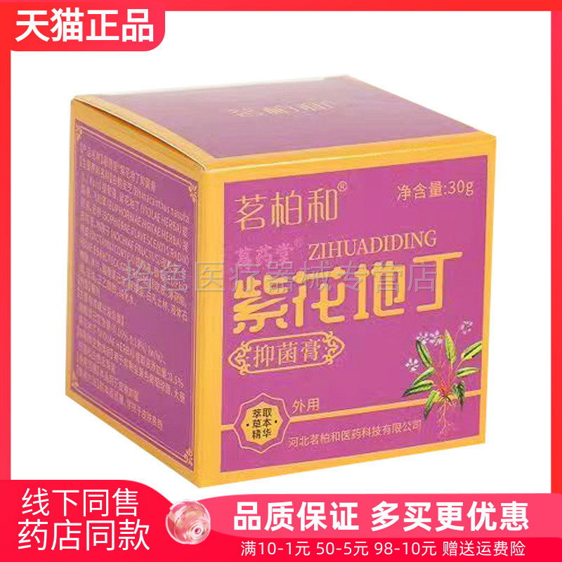 【买2送1】茗柏和葛药堂紫花地丁抑菌膏30g