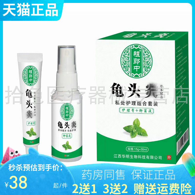 祖郎中龟头y男性私处护理组合