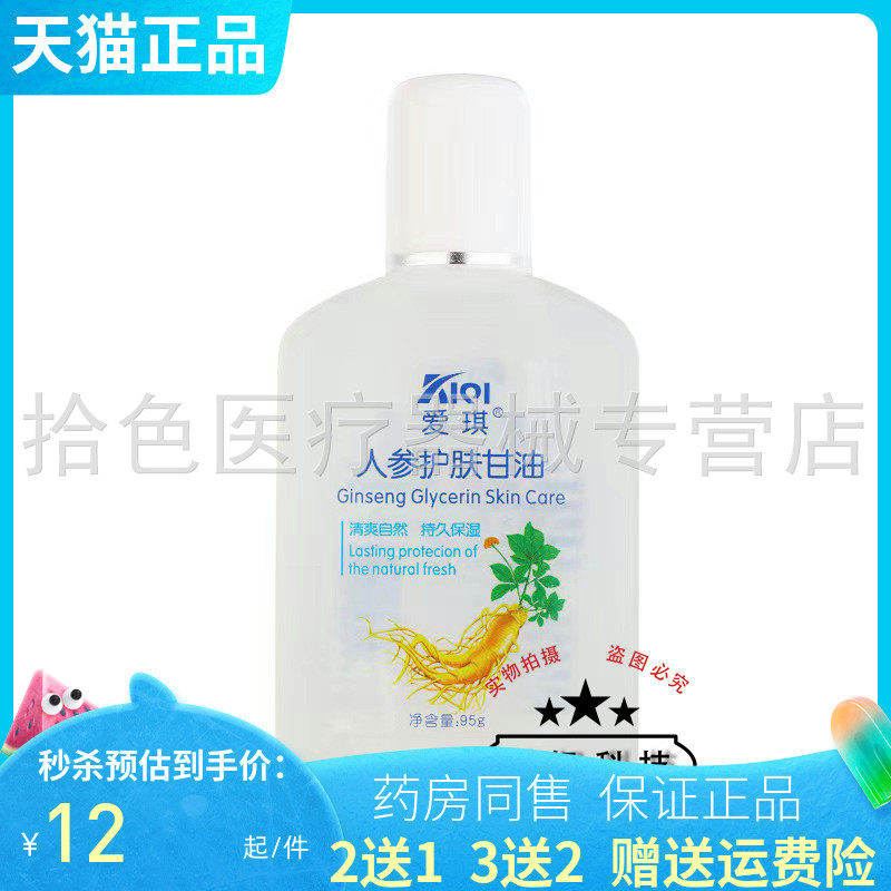 爱琪润肤甘油/爱琪人参护肤甘油