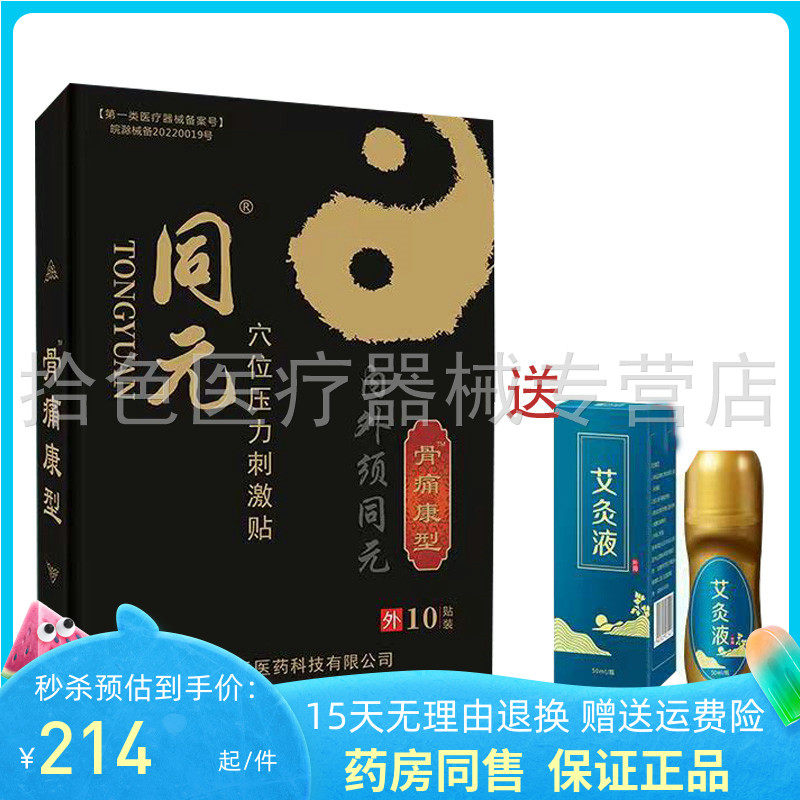【药房同售】同元穴位压力刺激贴股骨头/骨痛康型10贴装/盒