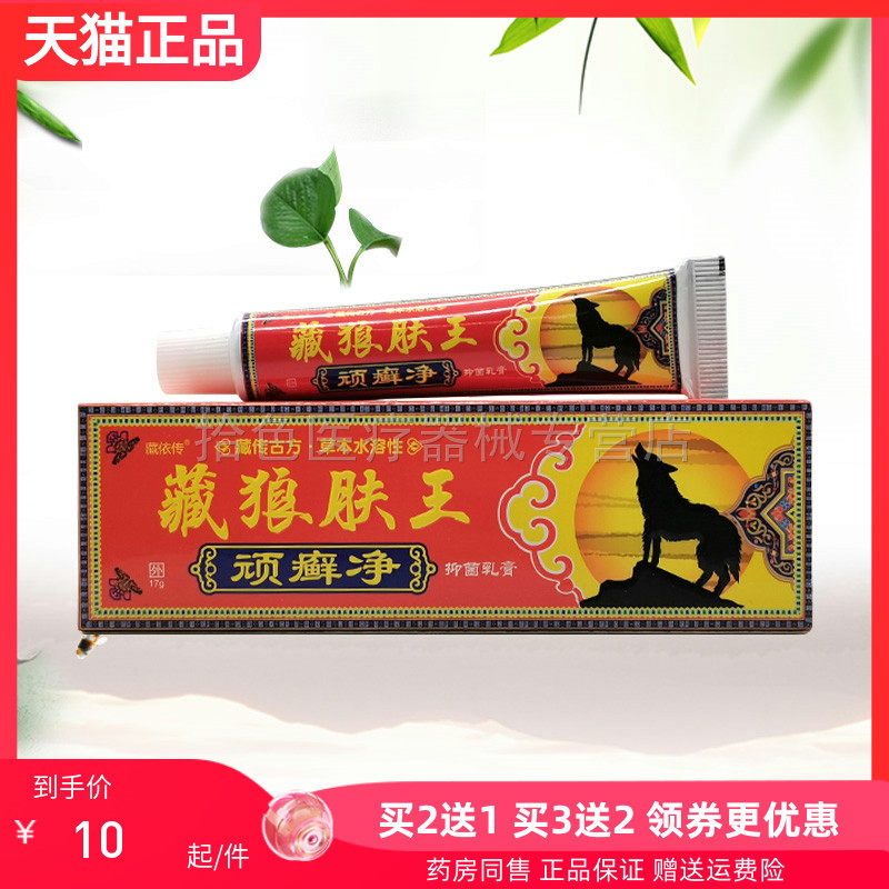 【买2送1/3送2】藏依传藏狼肤王顽癣净抑菌乳膏17g/盒