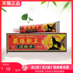 【买2送1/3送2】藏依传藏狼肤王顽癣净抑菌乳膏17g/盒
