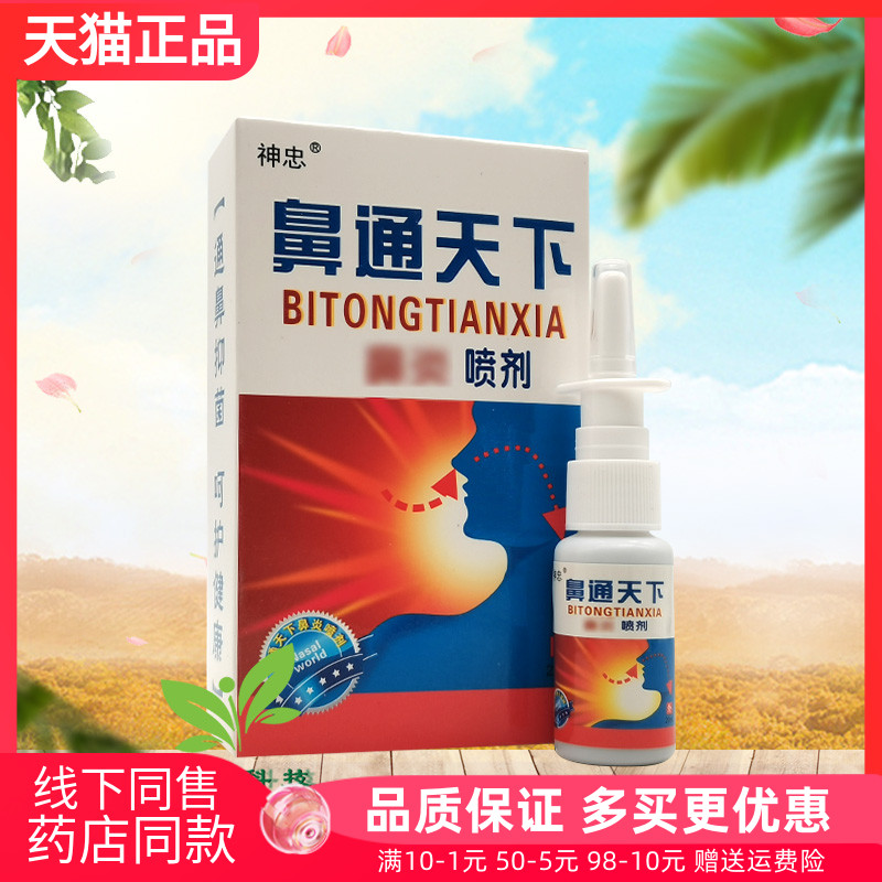 3盒32元】神忠鼻通天下喷剂20ml