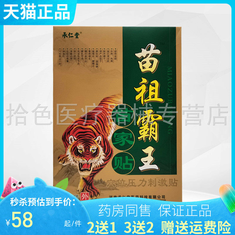【 买2送1/4送2】承仁堂苗祖霸王苗家贴穴位压力刺激贴4贴装