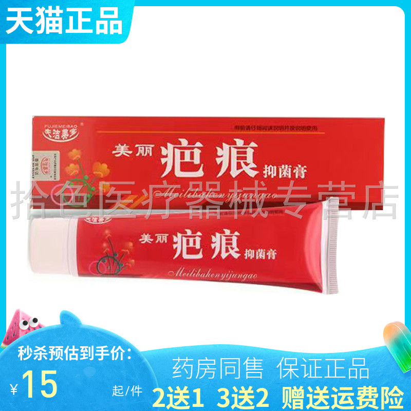 2送1】夫洁美宝美丽疤痕抑菌膏