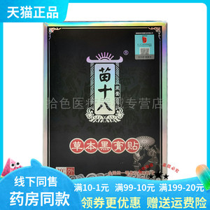 【药房同售】苗十八草本黑膏贴20贴/盒