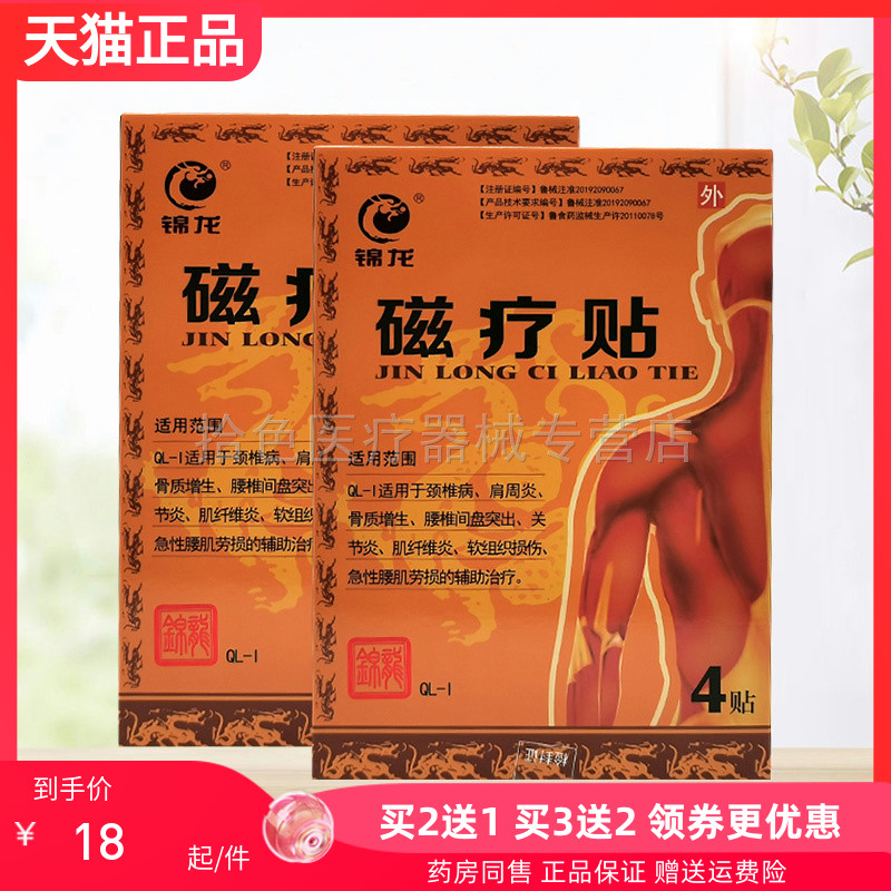 【买2送1/3送2】锦龙磁疗贴4贴/盒