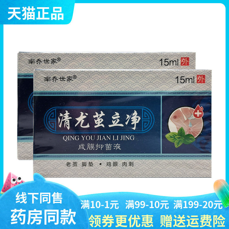 【天猫正品】南乔世家清尤茧立净成膜抑菌液15ml