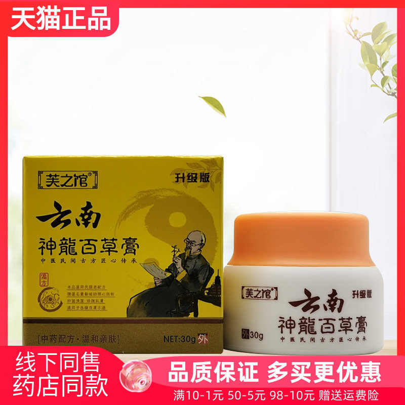 【3盒32元】正品芙之馆云南神龙百草膏30g