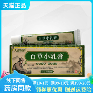 支 人都制药百草小乳膏百草保健膏20g 药房同售