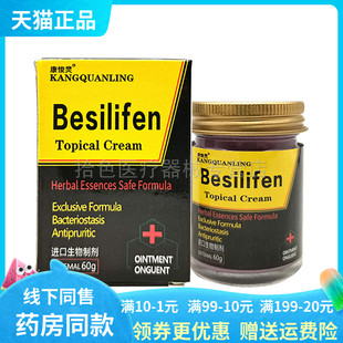 【买2送1/4送4】康悛灵Besilifen乳膏60g/盒