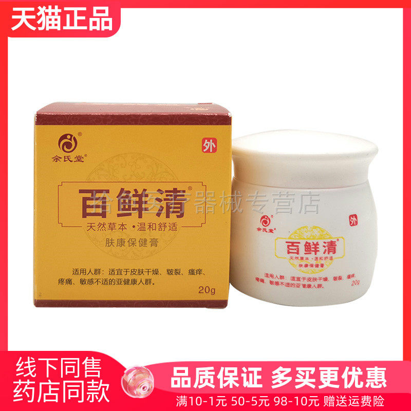 【药房同售】正品余氏堂百鲜清肤康保健膏20g/盒原百藓灵