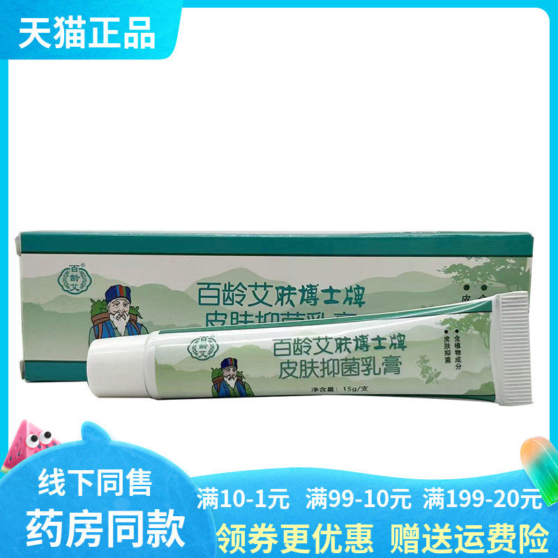【药房同售】百龄艾肤博士牌皮肤抑菌乳膏15g原百龄足肤博士