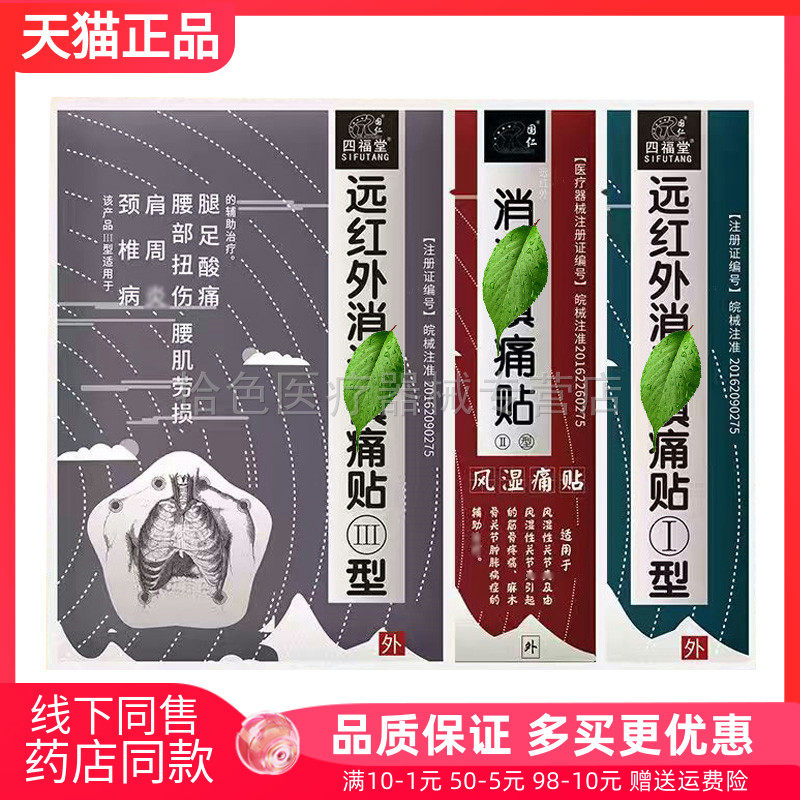 【天猫正品】四福堂远红外镇痛贴1贴