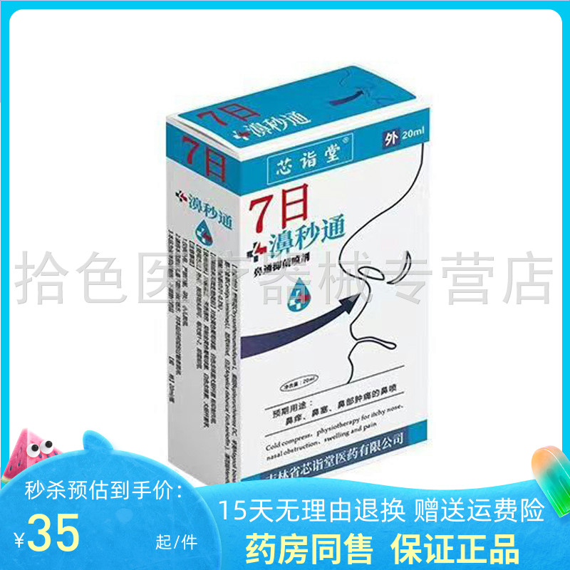 芯诣堂7日濞秒通20ml/盒