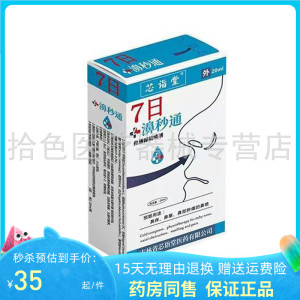 芯诣堂7日濞秒通20ml/盒