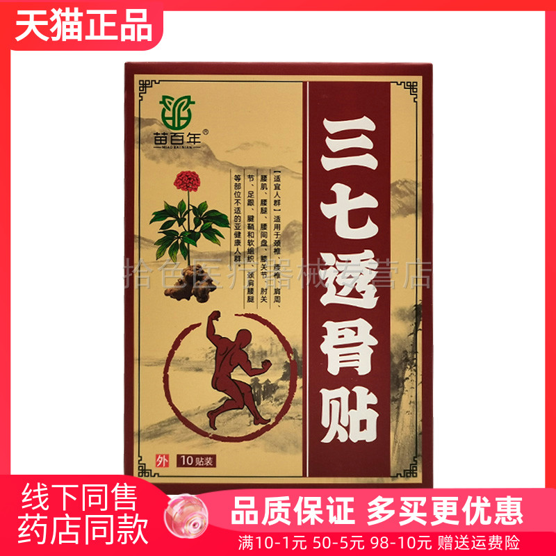 【药房同售】苗百年三七透骨贴10贴/盒