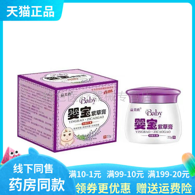 买2送1/5送4】益芙欣婴宝紫草膏抑菌乳膏22g