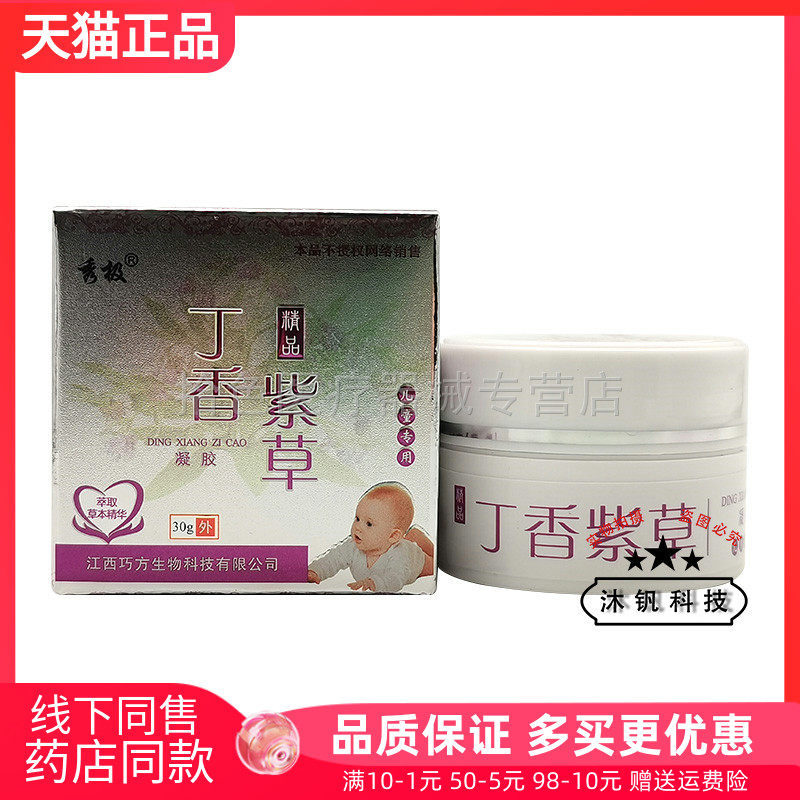 【买2送1/3送2】秀极丁香紫草凝胶30g成人/儿童