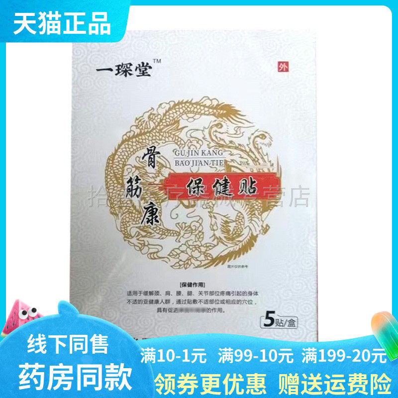【药房同售】一琛堂骨筋康保健贴5贴