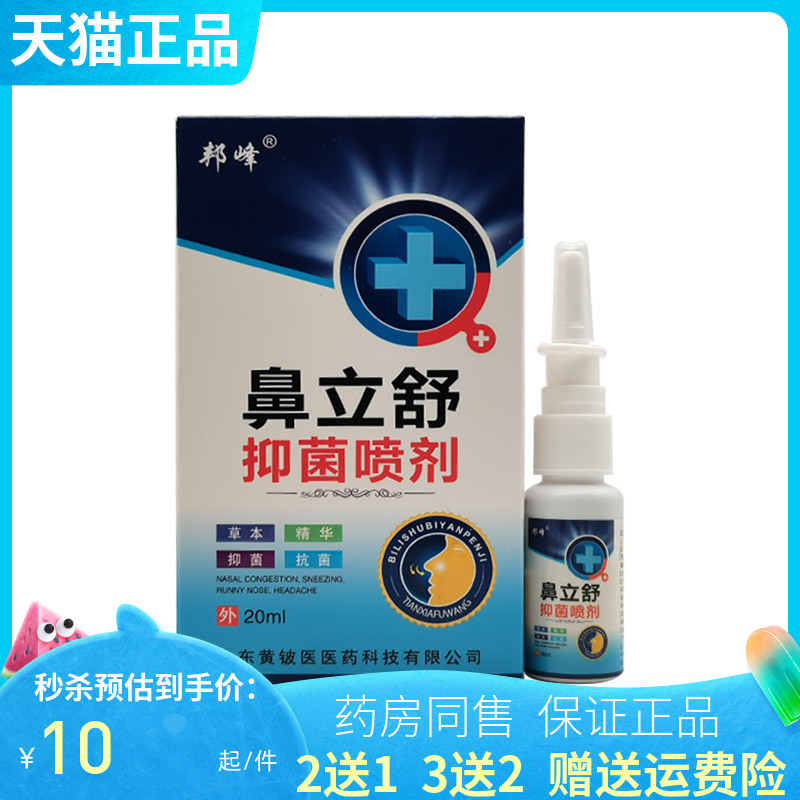 买2送1/3送2】邦峰鼻立舒抑菌喷剂20ml