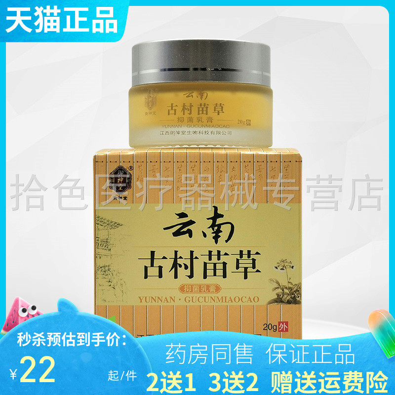 【买2送1/5送5】御神堂云南古村苗草抑菌乳膏20g