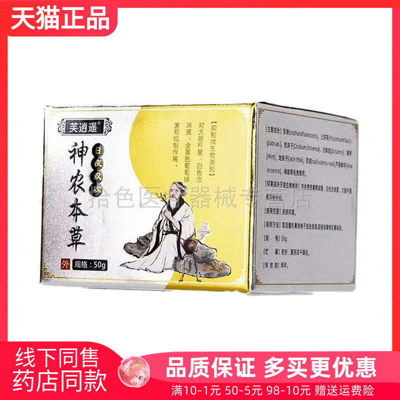 【买2送1】芙逍遥神农本草抑菌乳膏50g