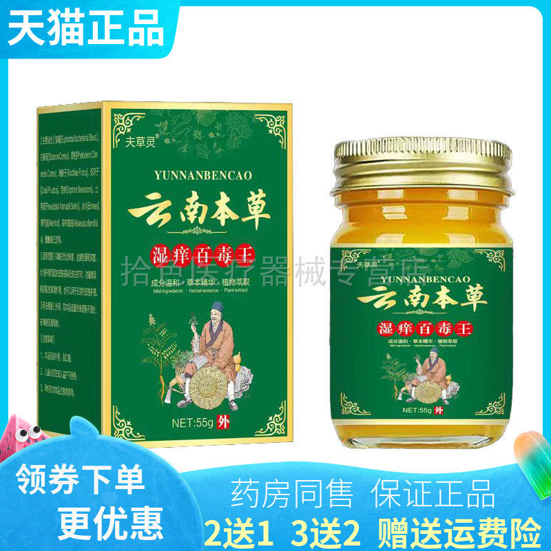 【买2送1/3送2】正品夫草灵云南本草湿痒百毒王乳膏55g