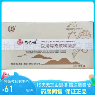 【药房同售】陈老祖痔疮敷料凝胶3g*3支