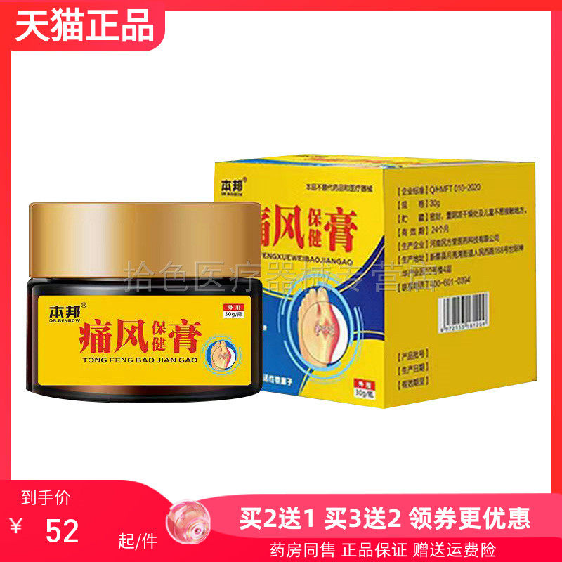 【买2送1/3送2】本邦痛风保健膏30g