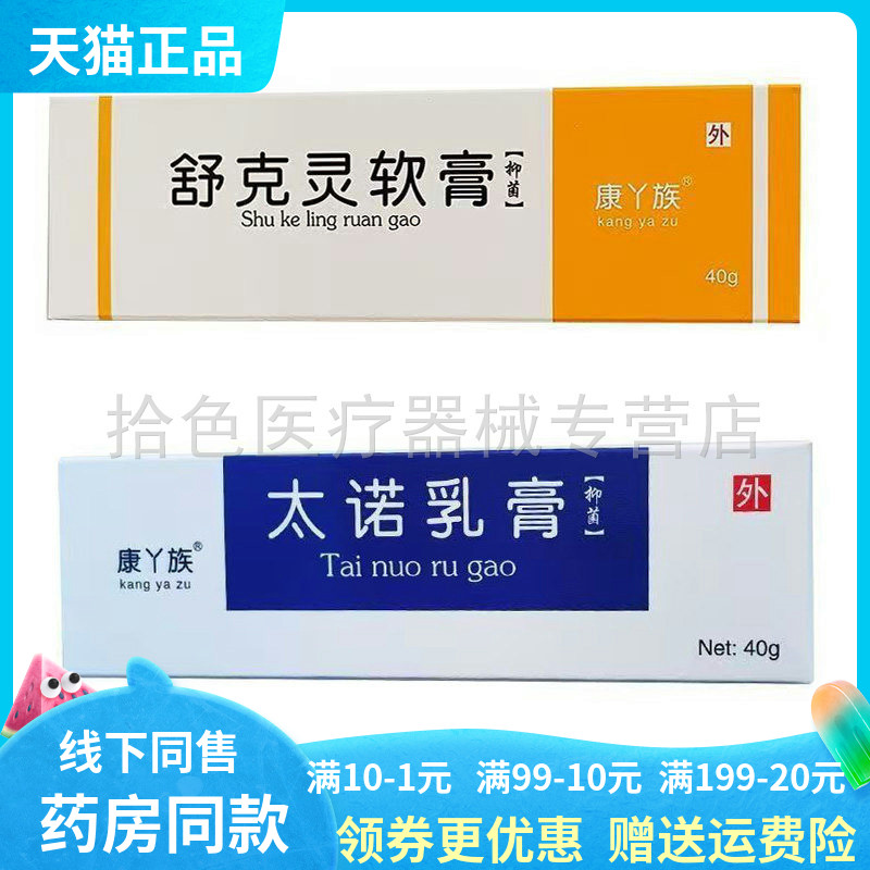 【药店同售】康丫族太诺乳膏40g/支康丫族舒克灵