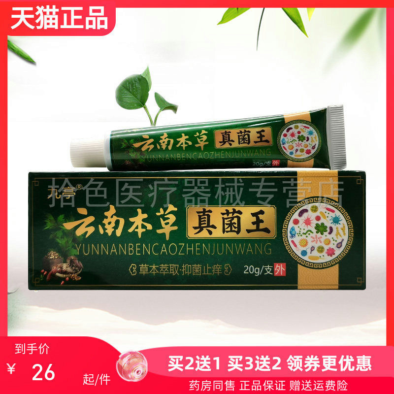 【买2送1/3送2】九亭云南本草真菌王20g/支