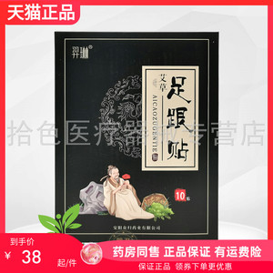 【药房同售】羿琳艾草足跟贴10贴