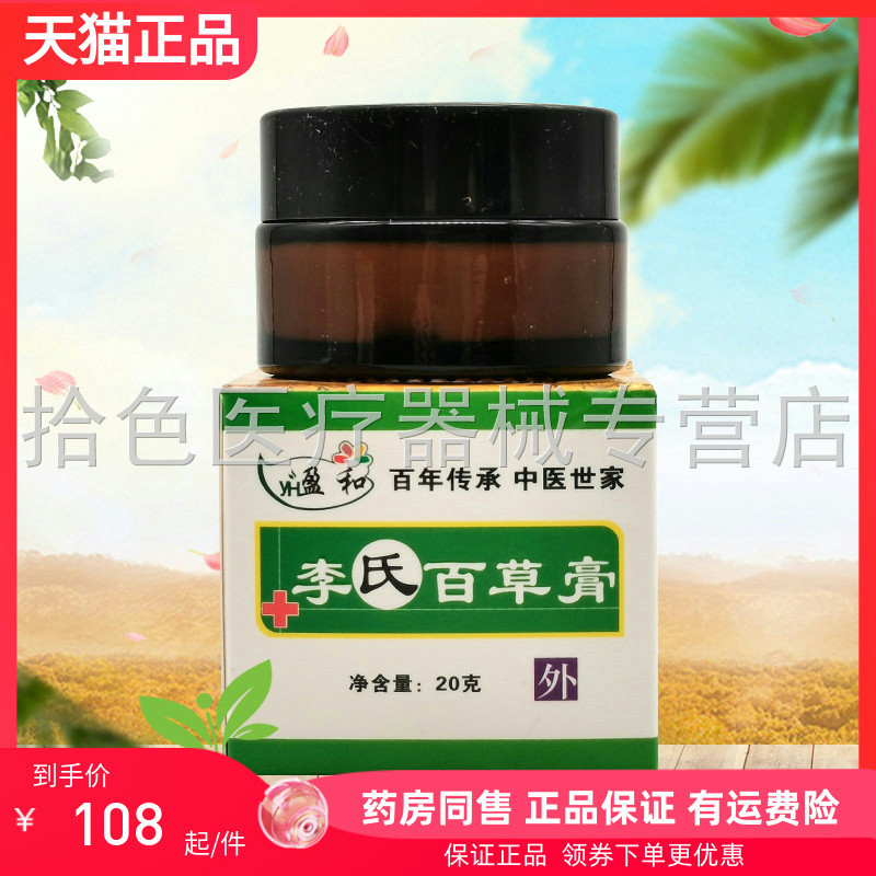 【药房同售】盈和李氏百草膏20g