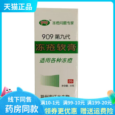 【天猫正品】909第九代冻疮软膏20g