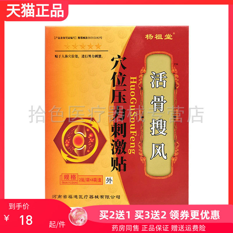 【买2送1/3送2】杨祖堂活骨搜风穴位压力刺激贴8贴