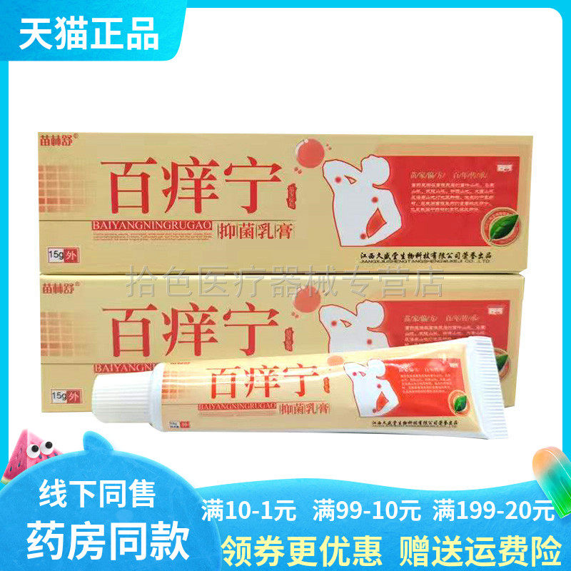 【买2送1/5送5】苗林舒百痒宁抑菌乳膏15g