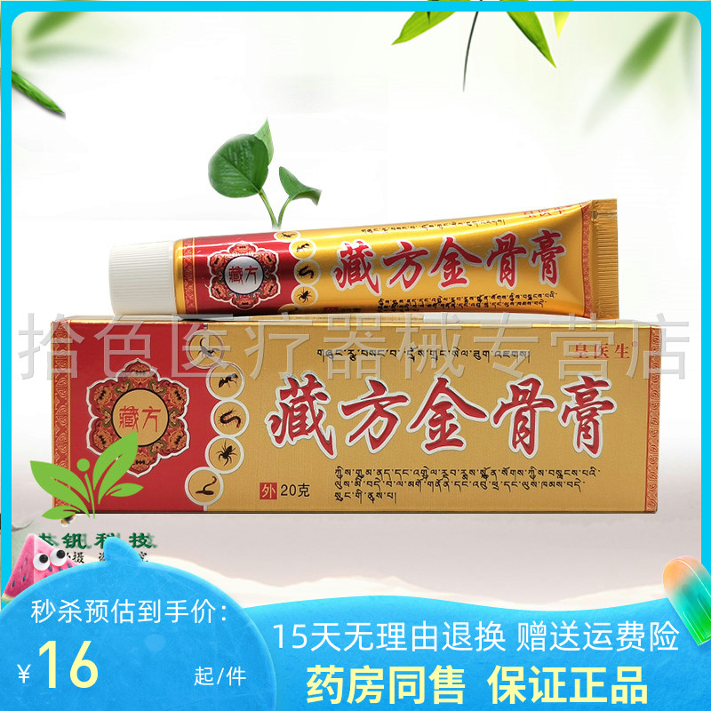 【药房同售】皇医生藏方金骨膏20g/支原皇医生万通筋骨膏