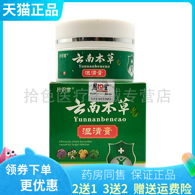 【买2送1/3送2】月识堂云南本草湿清膏30g
