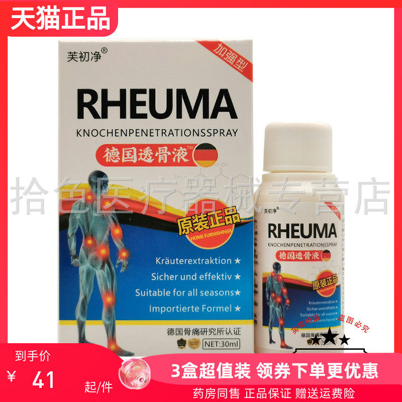 【3盒72元】芙初净德国透骨液30ml