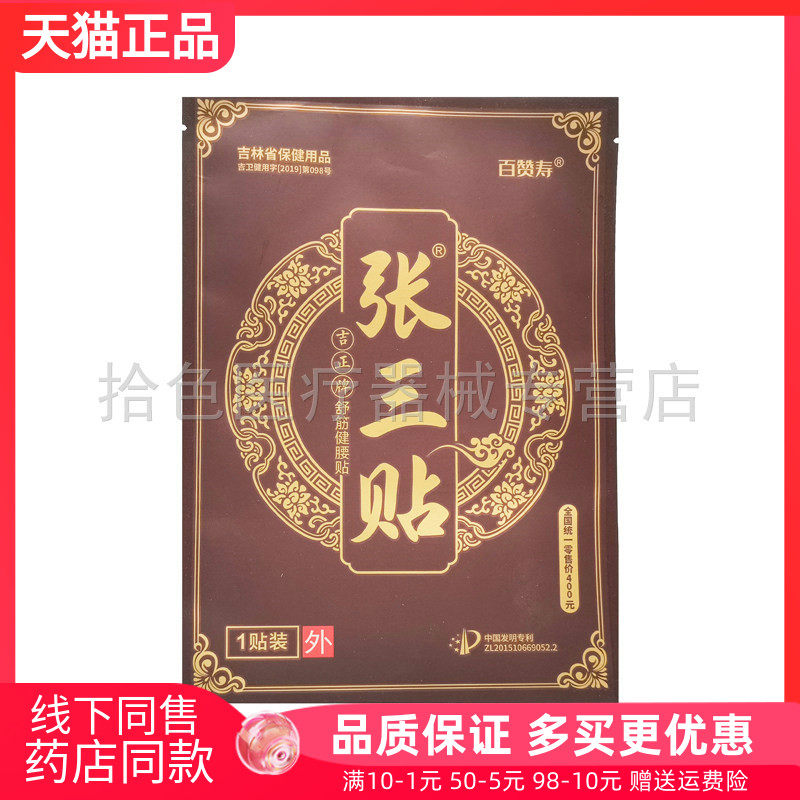 【药房同售】百赞寿张三贴吉正牌舒筋健腰贴1贴/袋