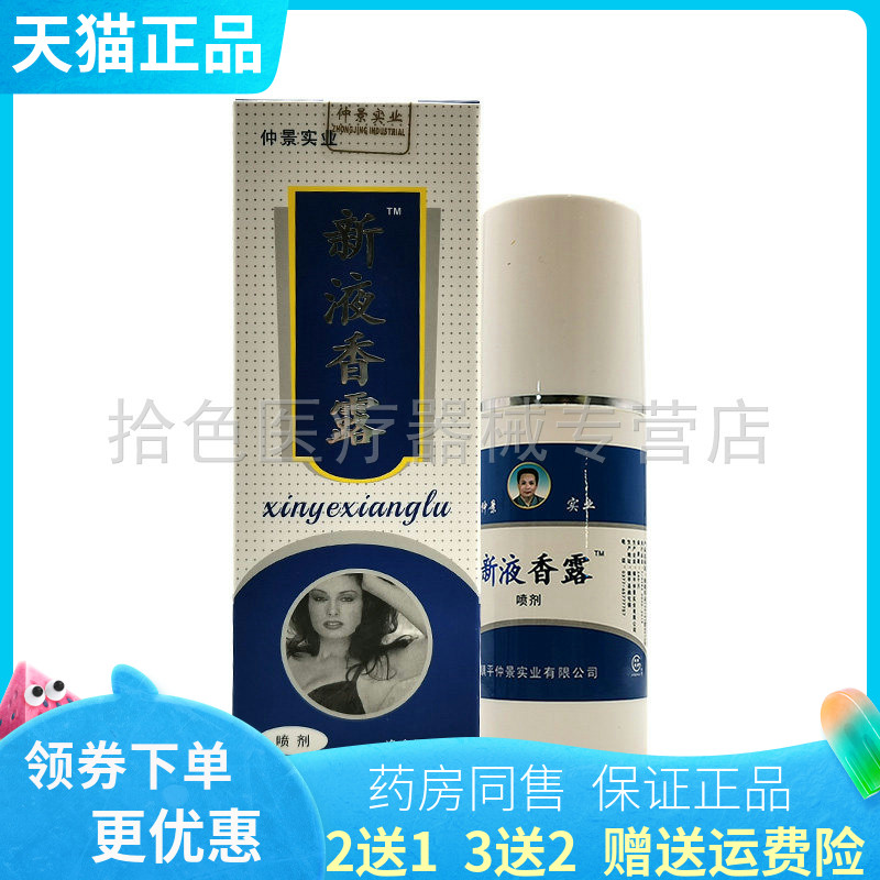 【买2送1/3送2】仲景实业新液香露喷剂80ml/盒