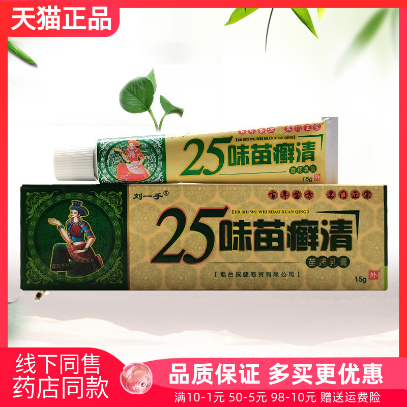 【天猫正品】刘一手25味苗癣清乳膏15g