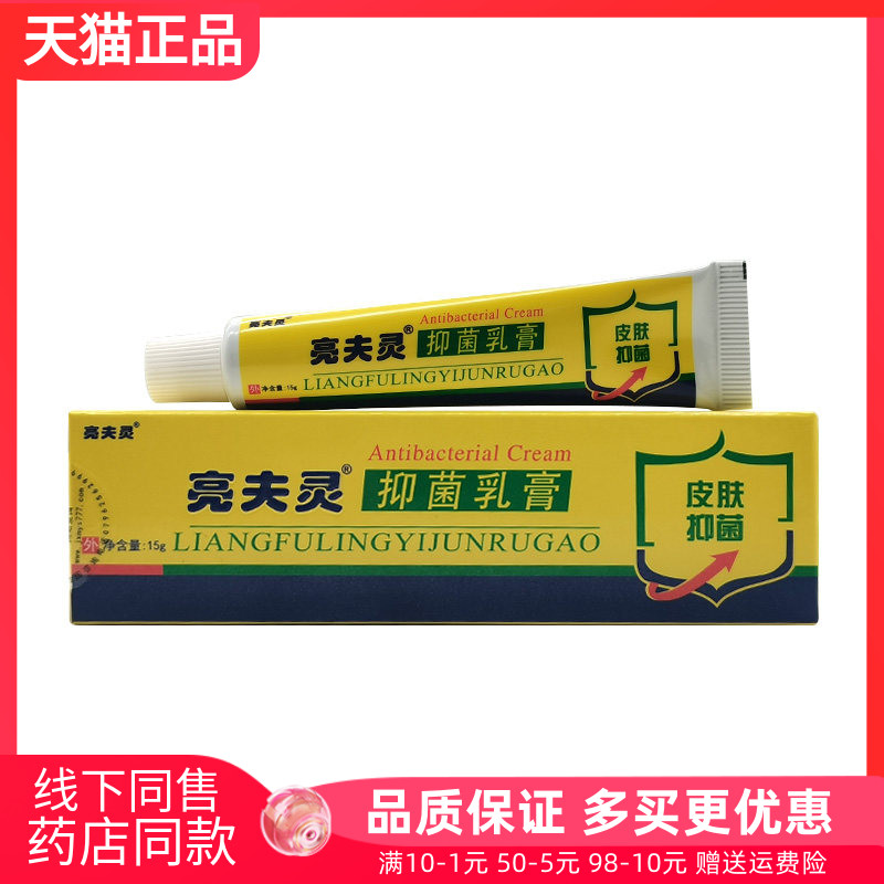 【天猫正品】亮夫灵抑菌乳膏婴幼儿童/成人15g原敏医生亮夫灵