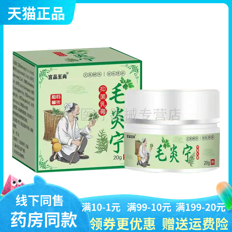 【天猫正品】宫品至尚毛炎宁抑菌乳膏20g/盒