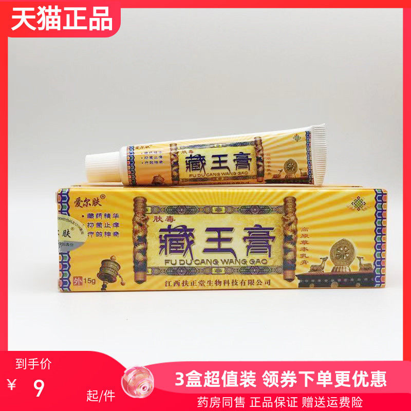 【3支18元】爱尔肤藏王膏高原草本乳膏15g