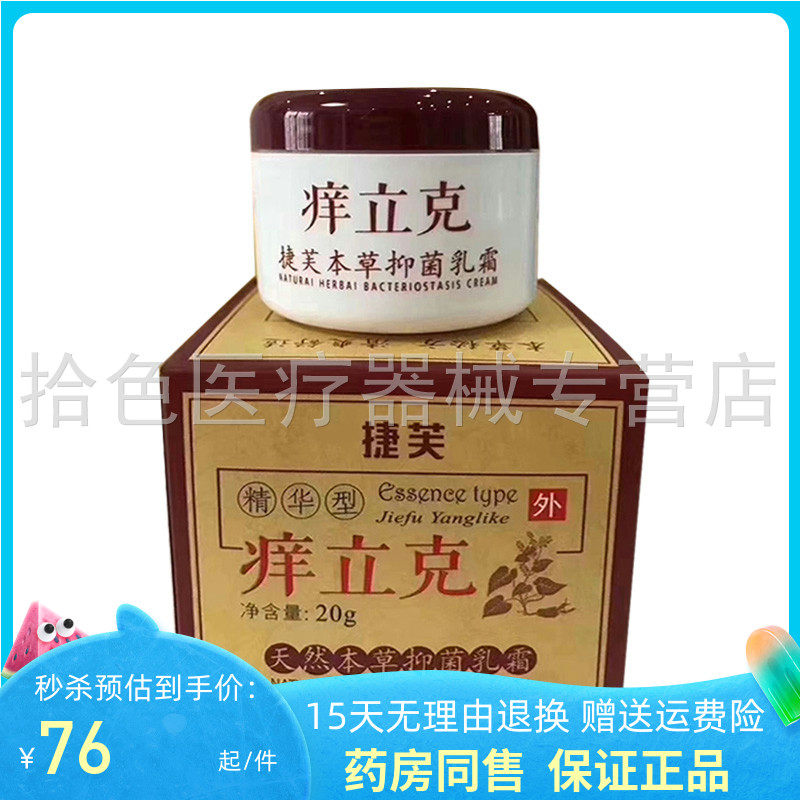 【线下同售】捷芙痒立克天然草本抑菌乳霜20g/盒
